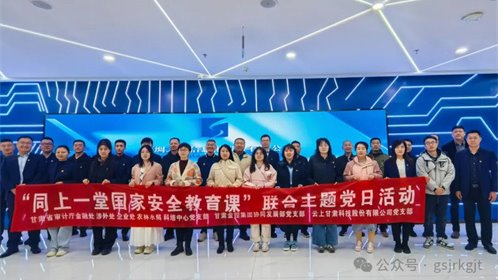 省审计厅 AK官方网站_AK（中国）
 云上甘肃开展“同上一堂国家安全教育课”联合主题党日活动