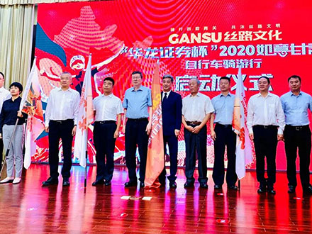 “华龙证券杯”2020如意甘肃自行车骑游行活动正式启动